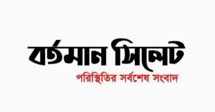 নতুন করে অনলাইনে আসছে বর্তমান সিলেট,১৫ জুন আনুষ্ঠানিক যাত্রা