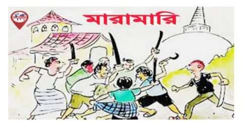 ছাতকে নারী পুরুষের সংঘর্ষে ৪৫ জন আহত