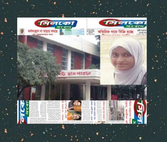 হাসপাতাল কর্তৃপক্ষ চিকিৎসা দিতে অনিহা,নব প্রসূতির মৃত্যু