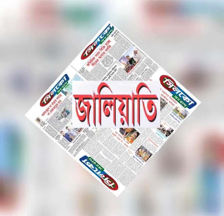 জৈন্তাপুরে পত্রিকায় ভূয়া বিজ্ঞাপনে শিক্ষক নিয়োগের অভিযোগ