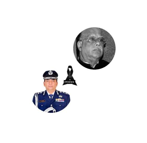 সাবেক স্বাস্থ্যমন্ত্রী মোহাম্মদ নাসিমের মৃত্যুতে আইজিপি’র শোক