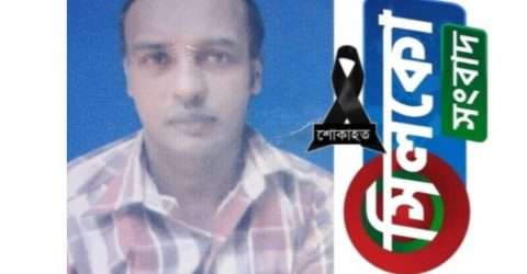 ছড়াকার আঃ মালেক জাগরণীর ভাই খালেকের মৃত্যুতে সিলকো সংবাদ পরিবারের শোক প্রকাশ