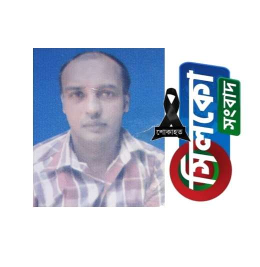 ছড়াকার আঃ মালেক জাগরণীর ভাই খালেকের মৃত্যুতে সিলকো সংবাদ পরিবারের শোক প্রকাশ