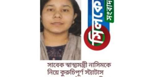 প্রয়াত সাবেক স্বাস্থ্যমন্ত্রী নাসিমকে নিয়ে ফেসবুকে কুরুচিপূর্ণ স্ট্যাটাসের জেরে মামলা,প্রভাষিকা আটক