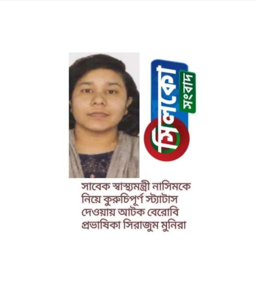 প্রয়াত সাবেক স্বাস্থ্যমন্ত্রী নাসিমকে নিয়ে ফেসবুকে কুরুচিপূর্ণ স্ট্যাটাসের জেরে মামলা,প্রভাষিকা আটক