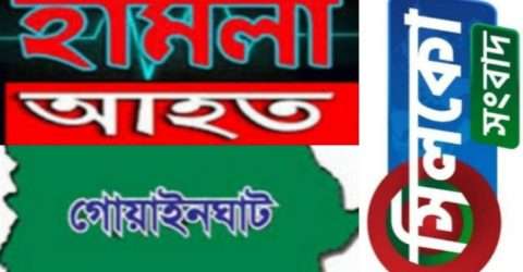 গোয়াইনঘাটে রাতের অন্ধকারে ব্যবসায়ীকে হামলা করে অর্থ লুট,থানায় মামলা