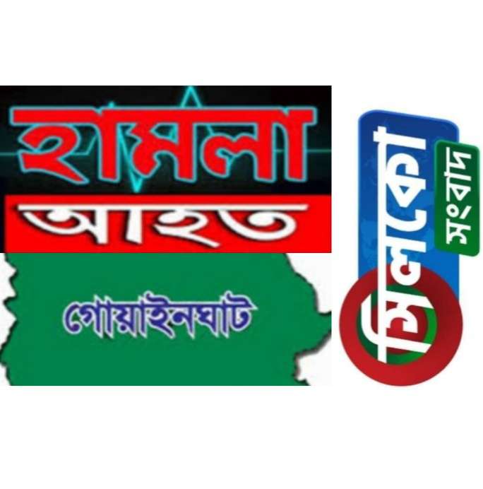 গোয়াইনঘাটে রাতের অন্ধকারে ব্যবসায়ীকে হামলা করে অর্থ লুট,থানায় মামলা