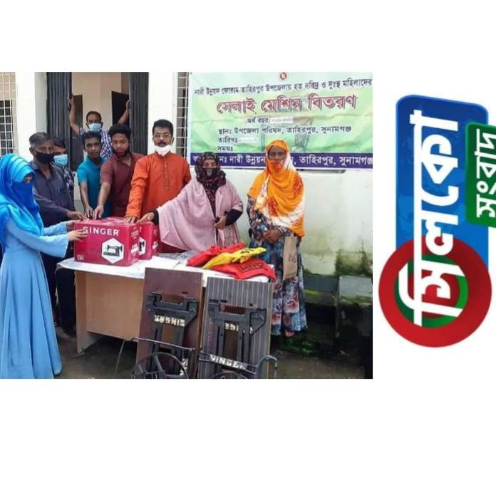 অসহায় নারীদের হাতে সেলাই মেশিন তুলে দিলেন তাহিরপুর নারী উন্নয়ন ফোরাম
