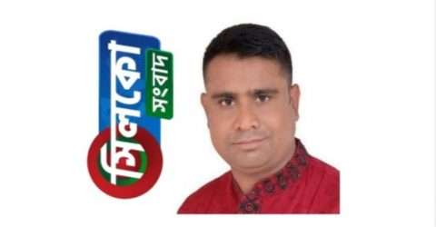 গোয়াইনঘাট প্রেসক্লাব নির্বাচনে সভাপতি পদে এম এ মতিন বিজয়ী