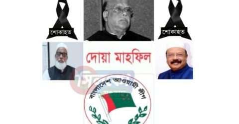 প্রয়াত তিন নেতার স্মরণে কোম্পানীগঞ্জ আওয়ামীলীগের দিন ব্যাপী কর্মসূচী