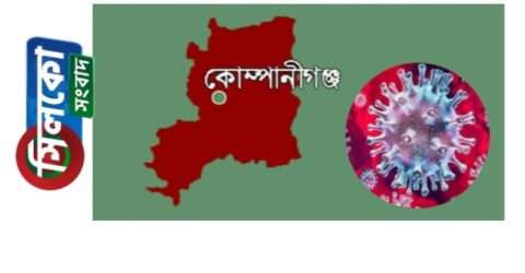 কোম্পানীগঞ্জে আরো একজনের করোনা পজেটিভ