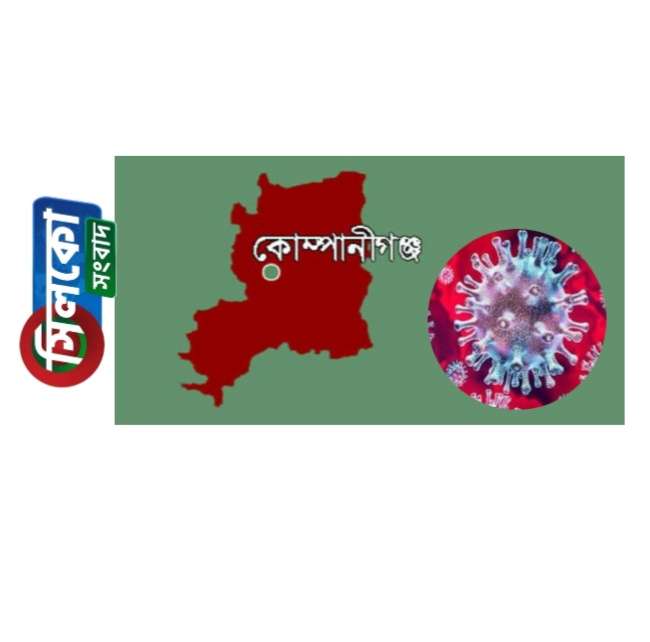 কোম্পানীগঞ্জে আরো একজনের করোনা পজেটিভ