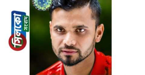 মাশরাফির করোনা পজিটিভ