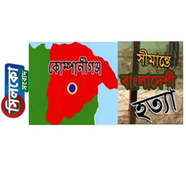 সীমান্তে খাসিয়া সন্ত্রাসীর গুলিতে বাংলাদেশী খুন