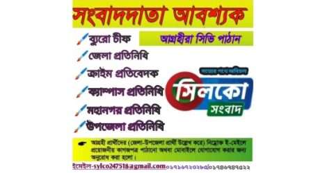সিলকো সংবাদে বিভিন্ন পদে জনবল নিয়োগ চলছে
