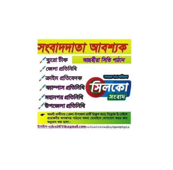 সিলকো সংবাদে বিভিন্ন পদে জনবল নিয়োগ চলছে