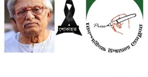 সাংবাদিক কামাল লোহানীর মৃত্যুতে কোম্পানীগঞ্জ উপজেলা প্রেসক্লাবের শোক প্রকাশ