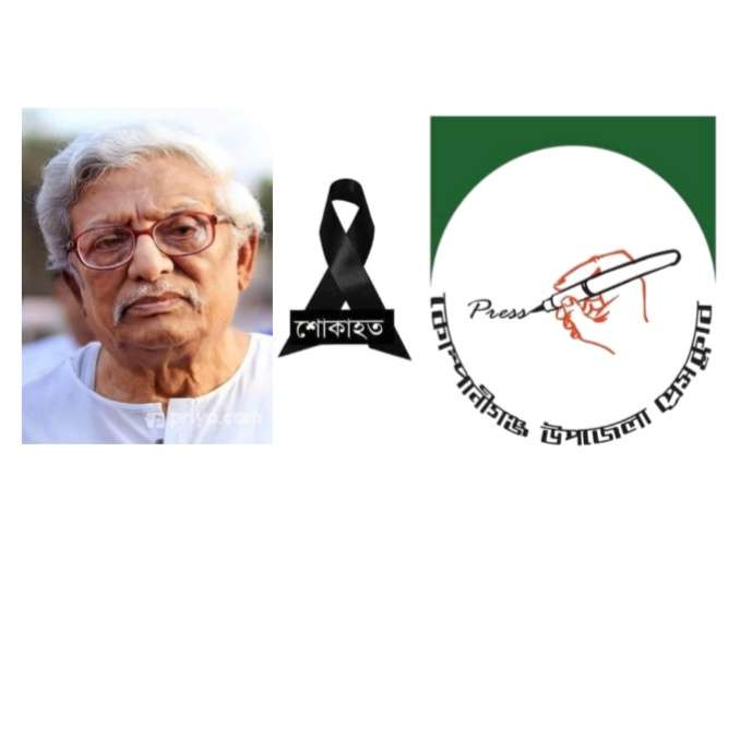 সাংবাদিক কামাল লোহানীর মৃত্যুতে কোম্পানীগঞ্জ উপজেলা প্রেসক্লাবের শোক প্রকাশ