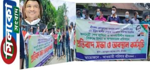 শ্রীমঙ্গলে ইদ্রিস আলীর রাষ্ট্র-বিরোধী অপকর্মের প্রতিবাদে ফুসে উঠেছে আওয়ামী পরিবার