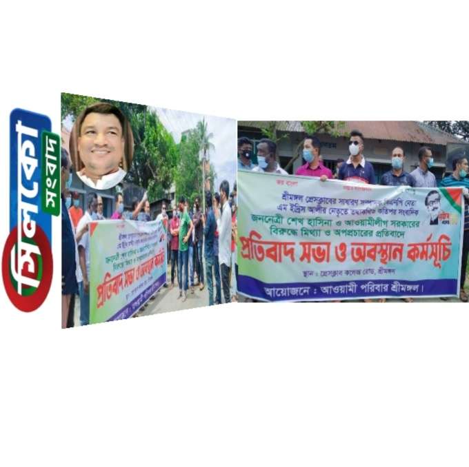 শ্রীমঙ্গলে ইদ্রিস আলীর রাষ্ট্র-বিরোধী অপকর্মের প্রতিবাদে ফুসে উঠেছে আওয়ামী পরিবার