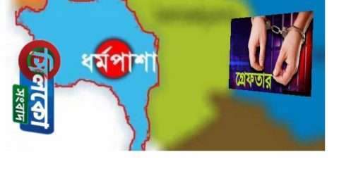 ধর্মপাশায় সাজাপ্রাপ্ত পলাতক আসামি গ্রেফতার