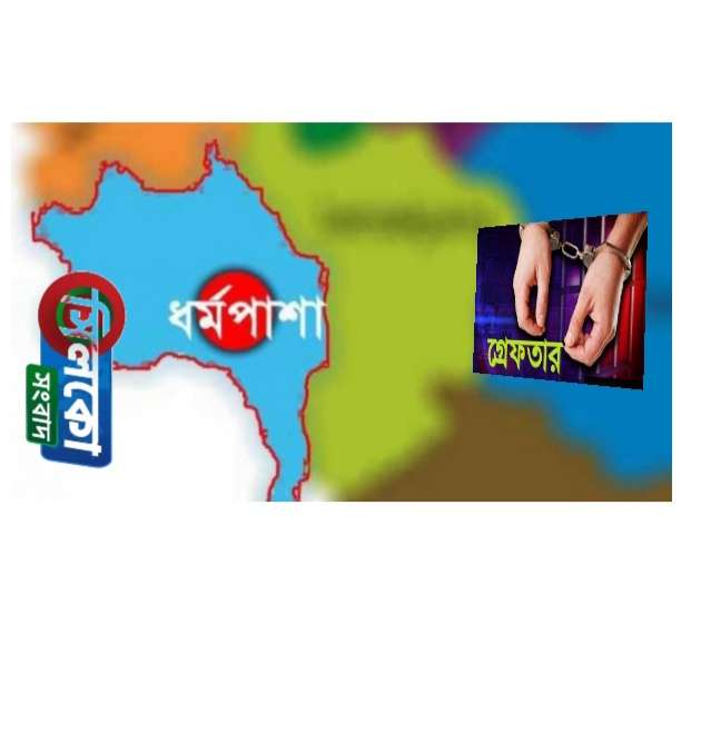 ধর্মপাশায় সাজাপ্রাপ্ত পলাতক আসামি গ্রেফতার