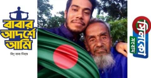 বাবার প্রতি বিনম্র শ্রদ্ধা