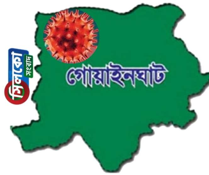 গোয়াইনঘাটের করোনা আপডেট, নতুন আক্রান্ত ৫, মোট ৪৫ জন