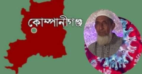 কোম্পানীগঞ্জে করোনায় প্রথম মৃত্যু,নতুন আক্রান্ত ৩
