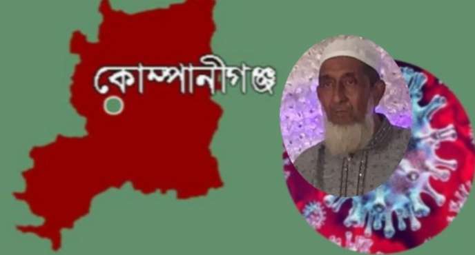 কোম্পানীগঞ্জে করোনায় প্রথম মৃত্যু,নতুন আক্রান্ত ৩