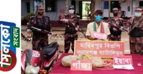 সুনামগঞ্জে বিপুল পরিমাণ মাদকের চালানসহ একজন আটক