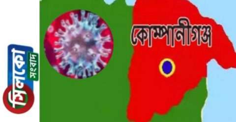 কোম্পানীগঞ্জে বাড়ছে করোনা রোগী,নতুন সনাক্ত ২