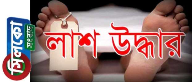 কোম্পানীগঞ্জে মদ্যপ যুবকের লাশ উদ্ধার