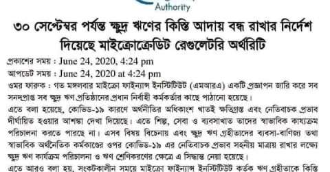 কিস্তি আদায় স্থগিত থাকছে ৩০সেপ্টেম্বর পর্যন্ত