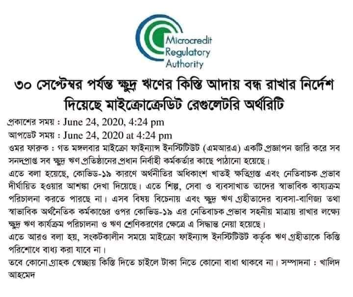 কিস্তি আদায় স্থগিত থাকছে ৩০সেপ্টেম্বর পর্যন্ত