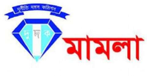 নাচোল খাদ্য অধিদপ্তর কর্মকর্তা ও মিল মালিকের বিরুদ্ধে দুদকের মামলা