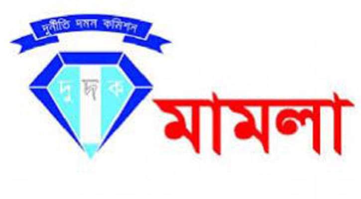 নাচোল খাদ্য অধিদপ্তর কর্মকর্তা ও মিল মালিকের বিরুদ্ধে দুদকের মামলা