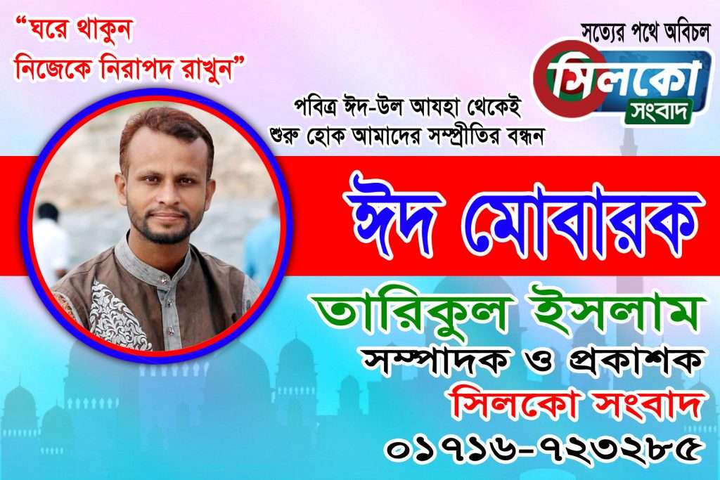 ২ নং পূর্ব ইসলামপুর ইউনিয়ন বাসীকে ঈদের শুভেচ্ছা জানিয়েছেন আলমগীর আলম মেম্বার