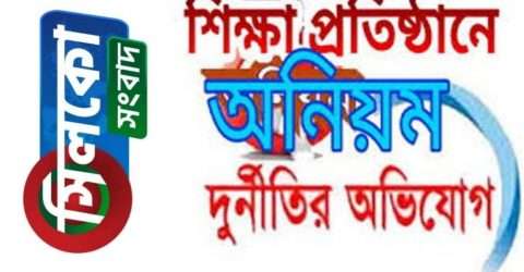 ধর্মপাশায় মাধ্যমিক শিক্ষা কর্মকর্তা তিন মাস যাবত কর্মস্থলে অনুপস্থিত