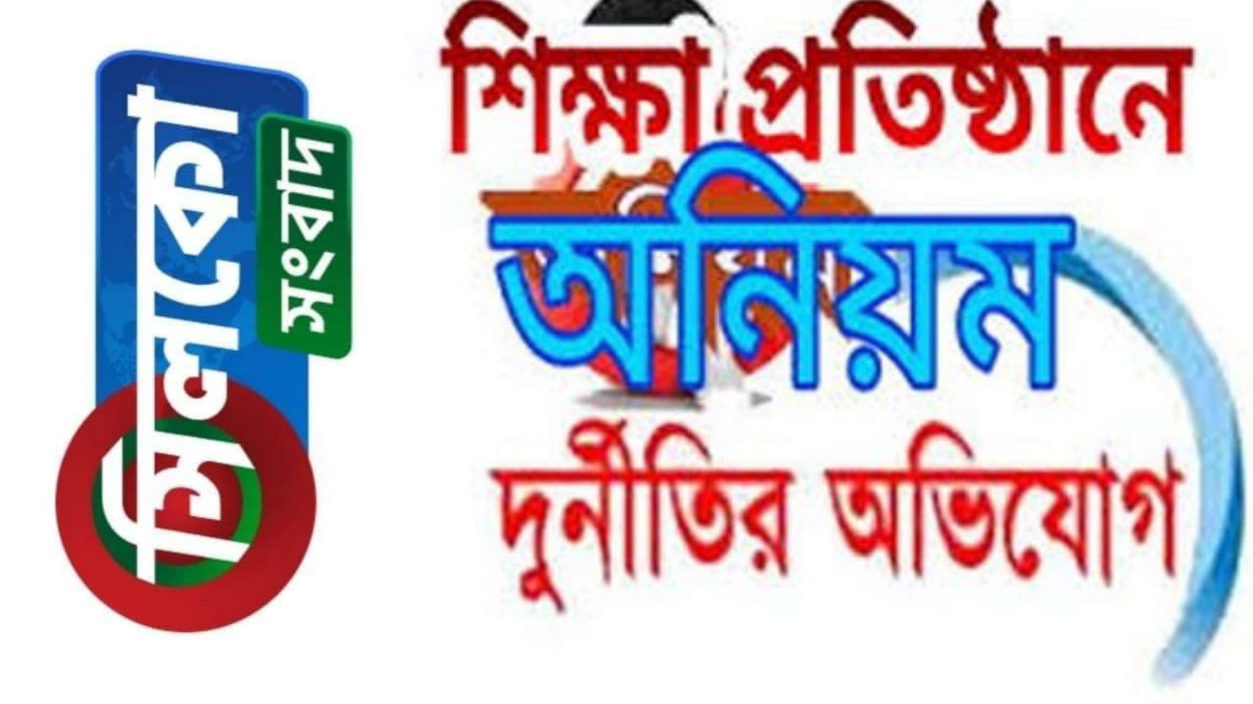 ধর্মপাশায় মাধ্যমিক শিক্ষা কর্মকর্তা তিন মাস যাবত কর্মস্থলে অনুপস্থিত