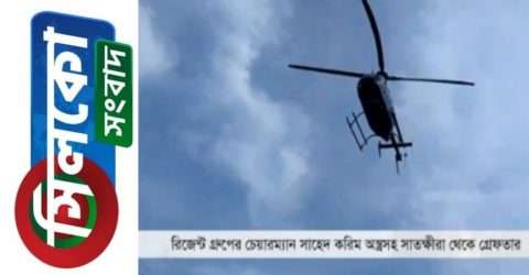 হেলিকপ্টারে ঢাকার পথে শাহেদ