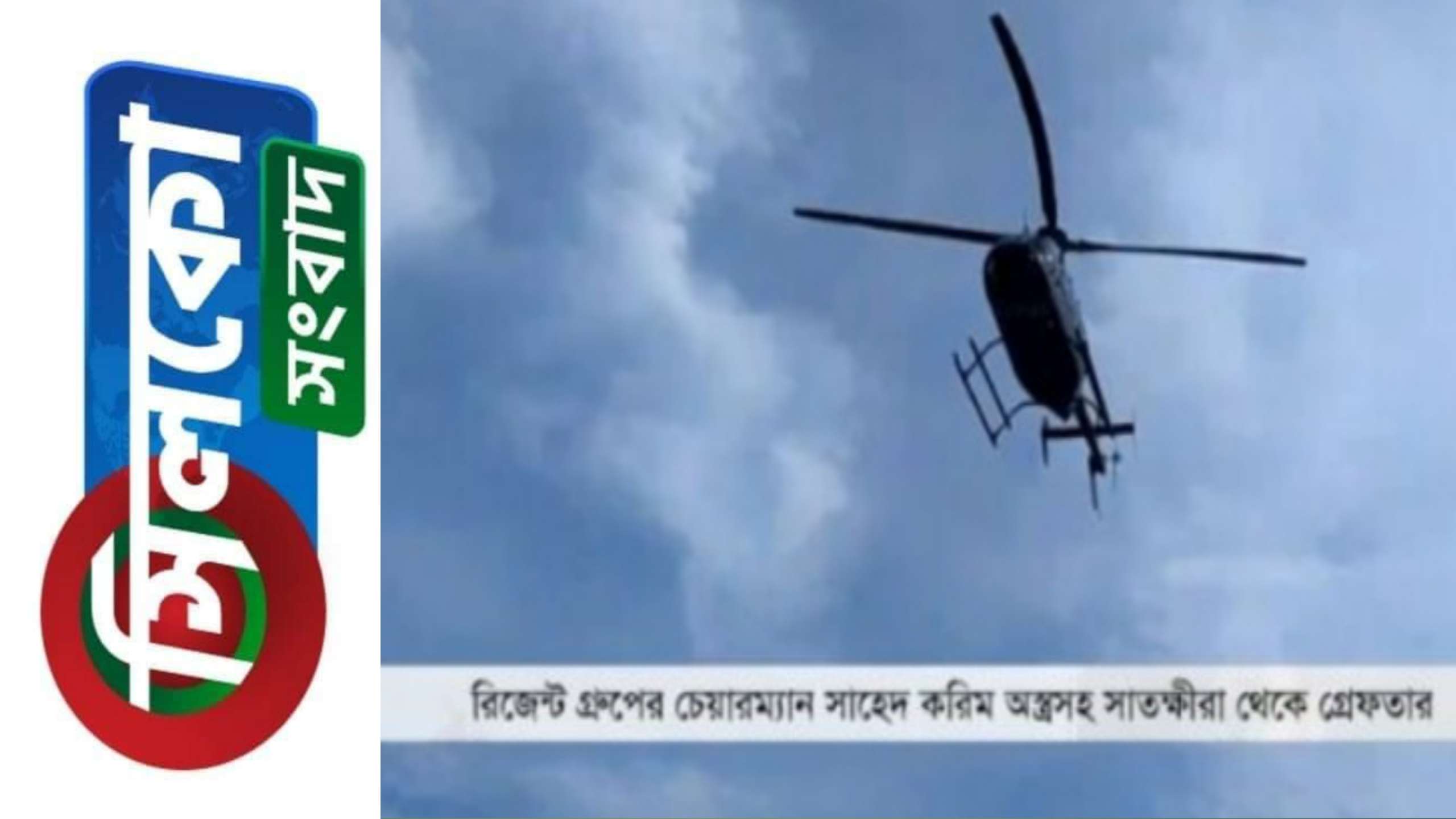 হেলিকপ্টারে ঢাকার পথে শাহেদ