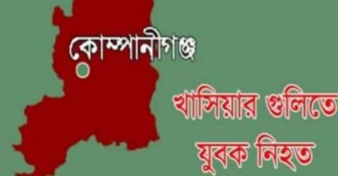 কোম্পানীগঞ্জে খাসিয়া অস্ত্রধারীর গুলিতে বাংলাদেশি নিহত