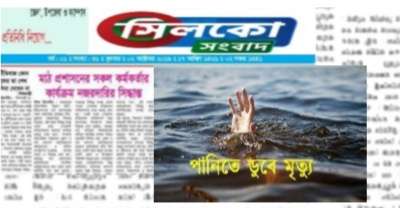 দিরাইয়ে বন্যার পানিতে ডুবে চতুর্থ শ্রেণির ছাত্রীর সলিল সমাধি