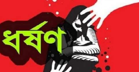 বাসা থেকে ডেকে নিয়ে প্রেমিকাকে ধর্ষন