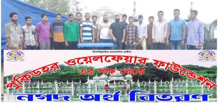 পুকিডর ওয়েলফেয়ার ফাউন্ডেশনের উদ্যোগে নগদ অর্থ সাহায্য প্রদান সম্পন্ন