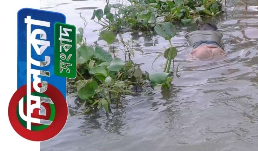 জগন্নাথপুরে বৈদ্যুতিক তারে জড়িয়ে মৃত যুবকের লাশ ২ দিন পর ভেসে উঠল