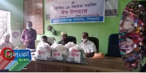 সিলেটেস্থ কোম্পানীগঞ্জ সমিতির ঈদ উপহার সামগ্রীবিতরণ