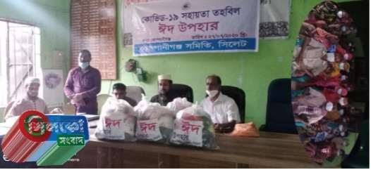 সিলেটেস্থ কোম্পানীগঞ্জ সমিতির ঈদ উপহার সামগ্রীবিতরণ