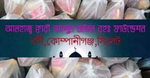 কোম্পানীগঞ্জে কারী আব্দুল জলিল ফাউন্ডেশনের পক্ষে ঈদ সামগ্রী বিতরন